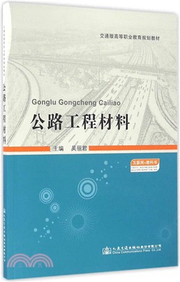 公路工程材料（簡體書）