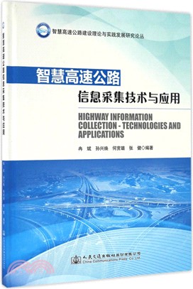 智慧高速公路資訊採集技術與應用（簡體書）