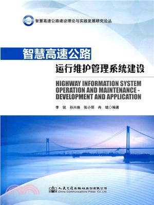 智慧高速公路運行維護管理系統建設（簡體書）