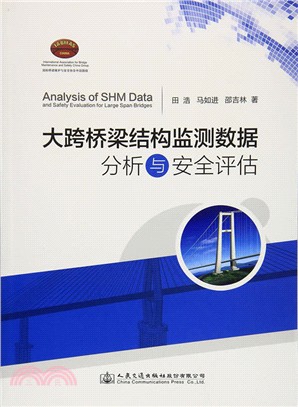 大跨橋樑結構監測系統資料分析與安全評估（簡體書）