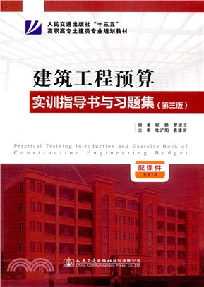 建築工程預算實訓指導書與習題集(第3版)（簡體書）