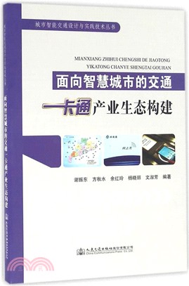 面向智慧城市的交通一卡通產業生態構建（簡體書）