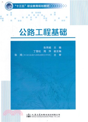 公路工程基礎（簡體書）