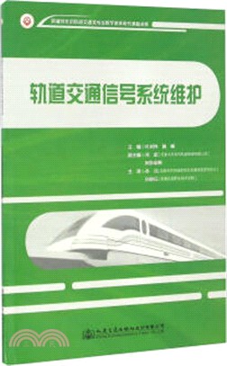 軌道交通信號系統維護（簡體書）