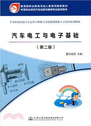 汽車電工與電子基礎(第2版)（簡體書）