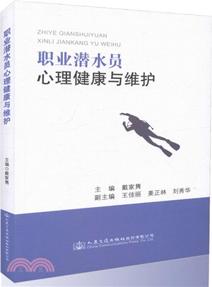 職業潛水夫心理健康與維護（簡體書）