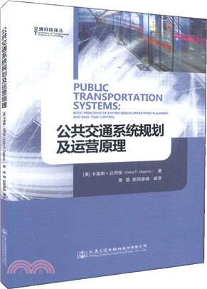 公共交通系統規劃及運營原理（簡體書）
