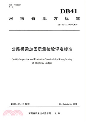 公路橋樑加固品質檢驗評定標準（簡體書）