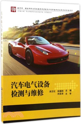 汽車電氣設備檢測與維修（簡體書）