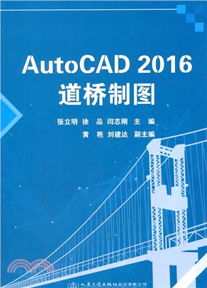 AutoCAD2016道橋製圖（簡體書）
