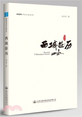 西域遊歷（簡體書）