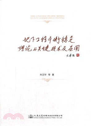 地下工程平衡穩定理論與關鍵技術及應用（簡體書）