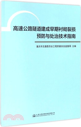 高速公路隧道建成早期襯砌裂損預防與處治技術指南（簡體書）