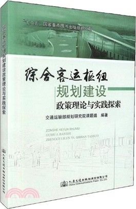 綜合客運樞紐規劃建設政策理論與實踐探索（簡體書）