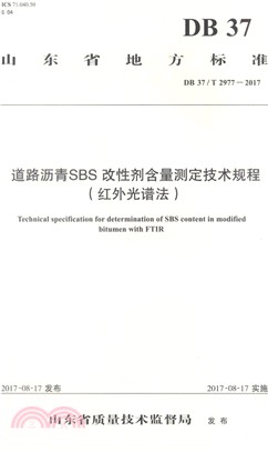 道路瀝青SBS改性劑含量測定技術規程(紅外光譜法)（簡體書）