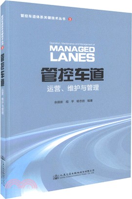 管控車道運營、維護與管理（簡體書）