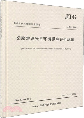 公路建設專案環境影響評價規範(JTG B03-2006)（簡體書）