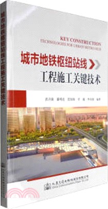 城市地鐵樞紐站線工程施工關鍵技術（簡體書）