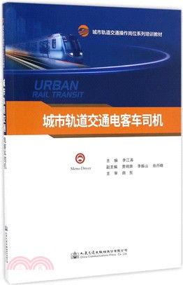 城市軌道交通電客車司機（簡體書）