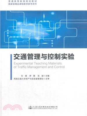 交通管理與控制實驗（簡體書）