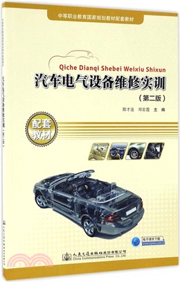 汽車電氣設備維修實訓(第二版)（簡體書）