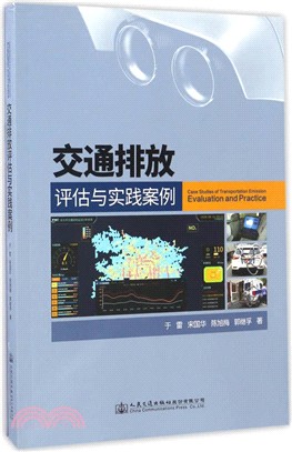 交通排放評估與實踐案例（簡體書）