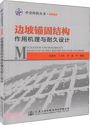 邊坡錨固結構作用機理與耐久設計（簡體書）