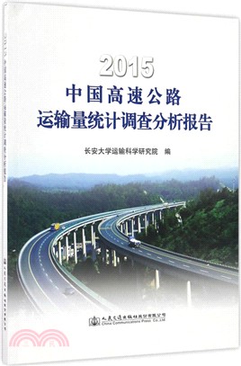 2015中國高速公路運輸量統計調查分析報告（簡體書）