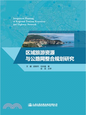 區域旅遊資源與公路網整合規劃研究（簡體書）