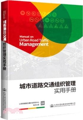 城市道路交通組織管理實用手冊（簡體書）