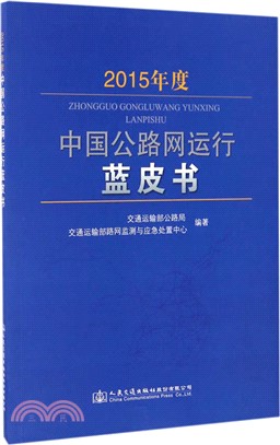 2015年度中國公路網運行藍皮書（簡體書）