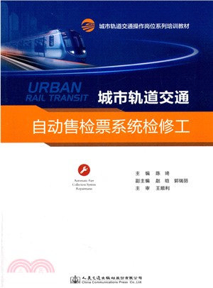 城市軌道交通自動售檢票系統檢修工（簡體書）