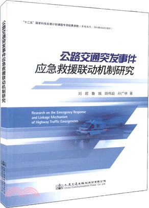 公路交通突發事件應急救援聯動機制研究（簡體書）