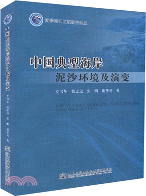 中國典型海岸泥沙環境及演變（簡體書）