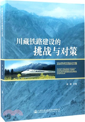 川藏鐵路建設的挑戰與對策：2016學術交流會論文集（簡體書）