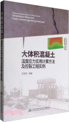 大體積混凝土溫度應力實用計算方法及控裂工程實例（簡體書）