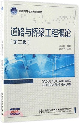 道路與橋樑工程概論(第二版)（簡體書）