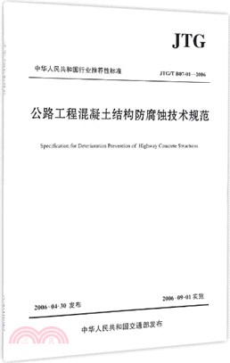 公路工程混凝土結構防腐蝕技術規範（JTG/T B07-01―2006）（簡體書）