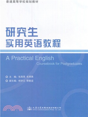 研究生實用英語教程（簡體書）