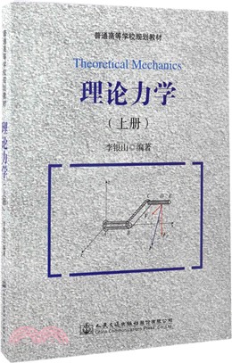 理論力學(上)（簡體書）