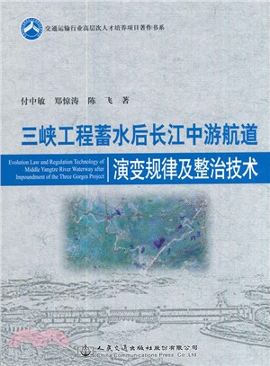 三峽工程蓄水後長江中游航道演變規律及整治技術（簡體書）