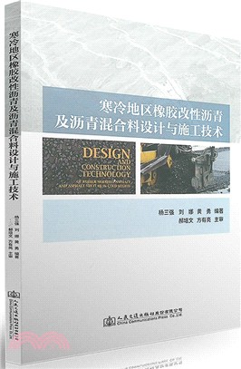 寒冷地區橡膠改性瀝青及瀝青混合料設計與施工技術（簡體書）