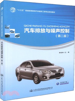 汽車排放與噪聲控制(第二版)（簡體書）