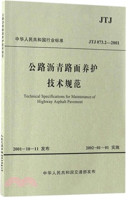 公路瀝青路面養護技術規範（JTJ 073.2―2001）（簡體書）