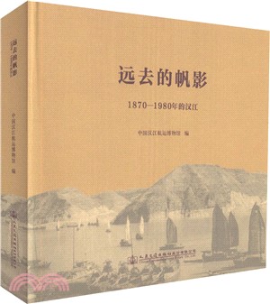 遠去的帆影：1870-1980年的漢江（簡體書）