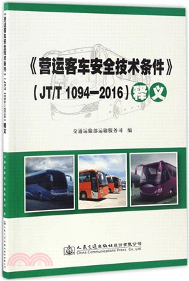 《營運客車安全技術條件》JT/T 1094-2016釋義（簡體書）