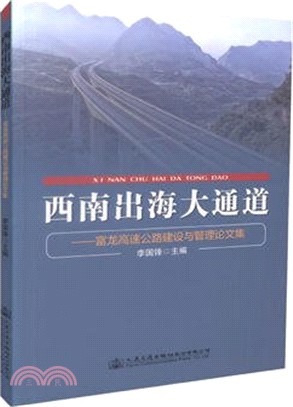 西南出海大通道：富龍高速公路建設與管理論文集（簡體書）