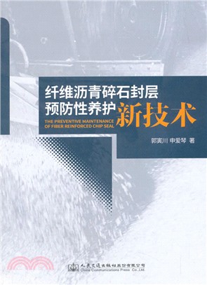 纖維瀝青碎石封層預防性養護新技術（簡體書）