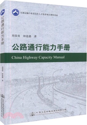 公路通行能力手冊（簡體書）