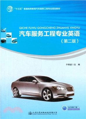 汽車服務工程專業英語(第二版)（簡體書）